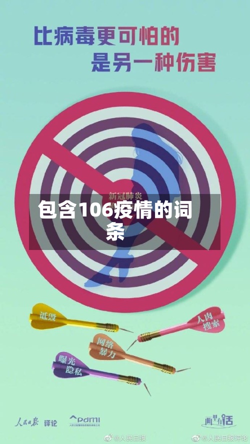 包含106疫情的词条-第2张图片