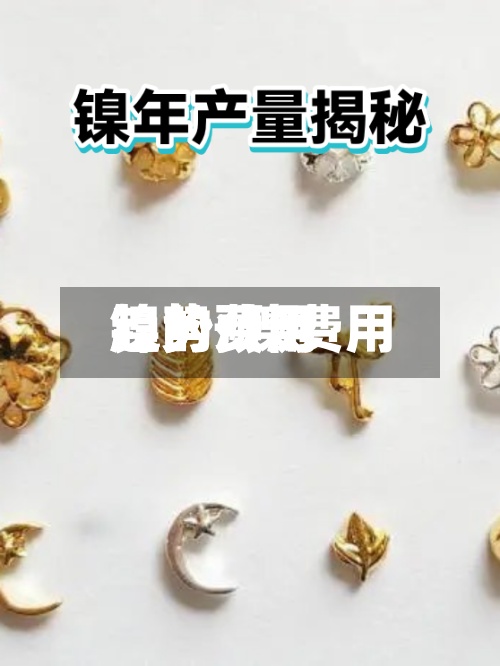 镍的费用趋势/镍费用趋势预测