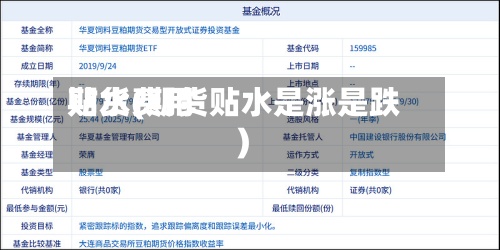 期货费用贴水(期货贴水是涨是跌)-第2张图片