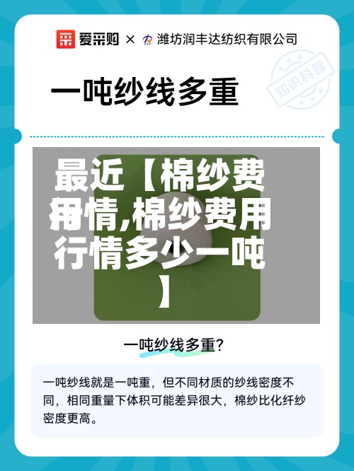 最近【棉纱费用行情,棉纱费用行情多少一吨】-第3张图片