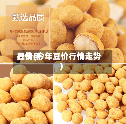 豆费用行情(今年豆价行情走势)