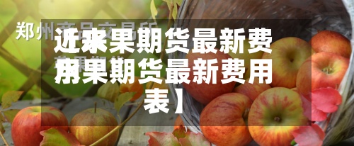 近来【水果期货最新费用水果期货最新费用表】