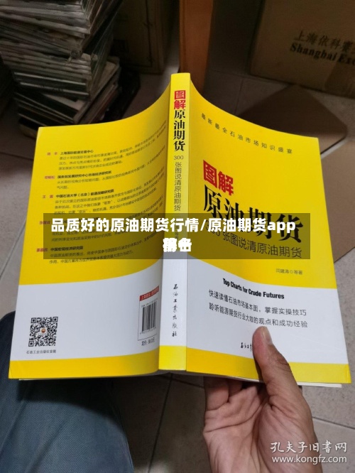 品质好的原油期货行情/原油期货app前十排名榜-第2张图片