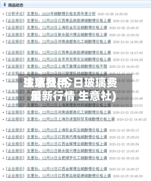 玻璃费用生意社(今日玻璃费用最新行情 生意社)