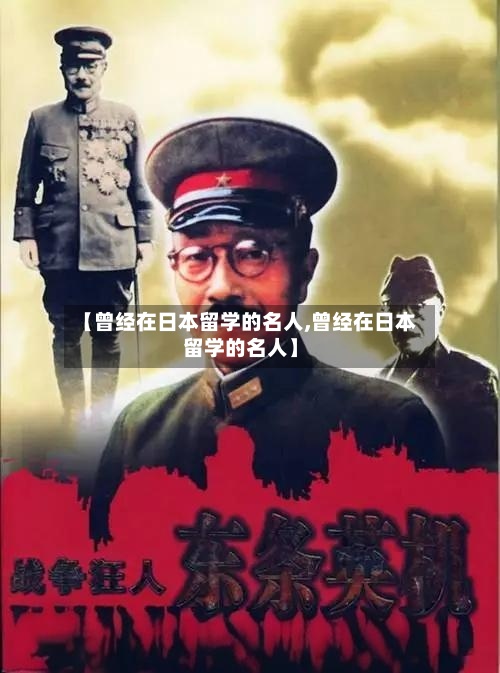 【曾经在日本留学的名人,曾经在日本留学的名人】