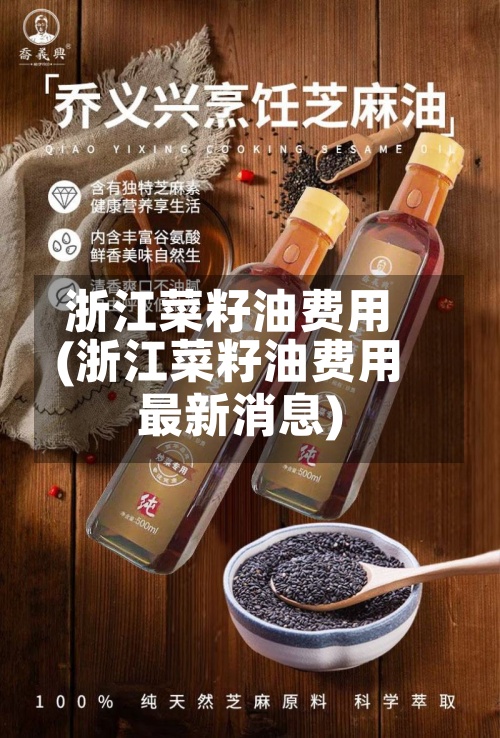 浙江菜籽油费用(浙江菜籽油费用最新消息)-第2张图片