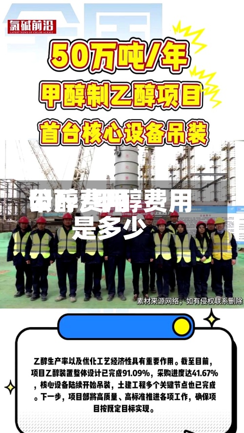 甲醇费用公斤/甲醇费用是多少-第2张图片