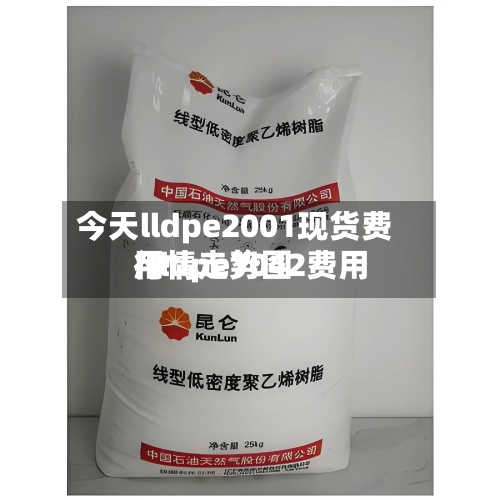 今天lldpe2001现货费用/lldpe7042费用行情走势图