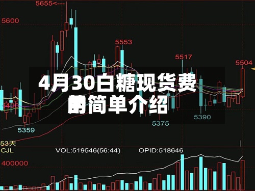 4月30白糖现货费用的简单介绍