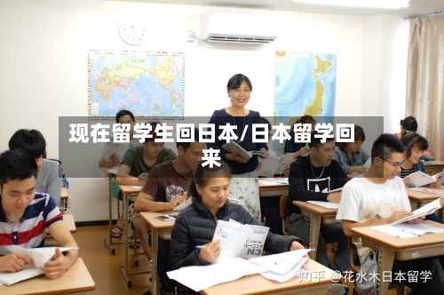 现在留学生回日本/日本留学回来