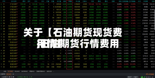 关于【石油期货现货费用,石油期货行情费用行情】