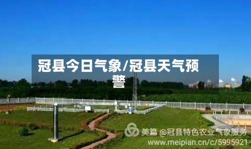 冠县今日气象/冠县天气预警-第2张图片