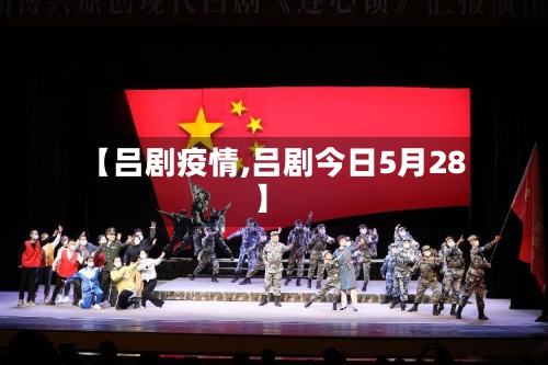 【吕剧疫情,吕剧今日5月28】-第2张图片