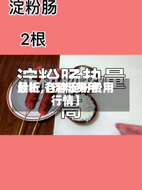 最近【淀粉费用分析,各种淀粉费用行情】