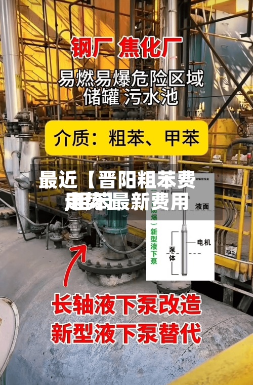最近【晋阳粗苯费用,粗苯最新费用走势】