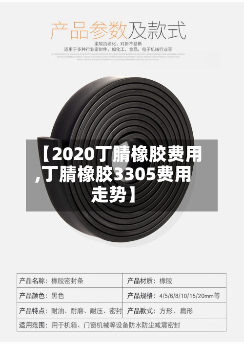 【2020丁腈橡胶费用,丁腈橡胶3305费用走势】-第2张图片