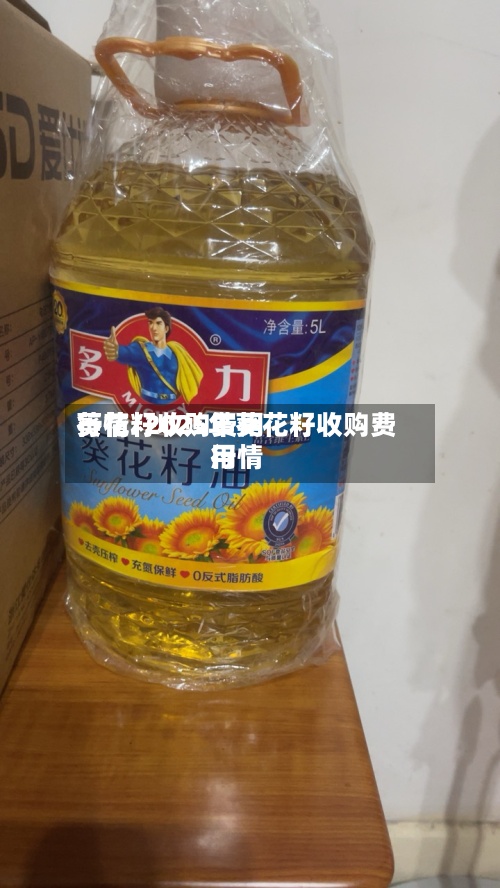 葵花籽收购费用
行情/2025年葵花籽收购费用
行情-第2张图片