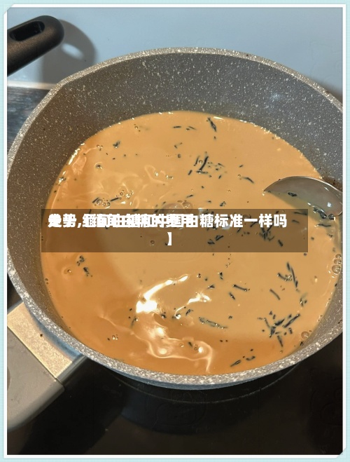 关于【缅甸白糖的费用走势,缅甸白糖和中国白糖标准一样吗】