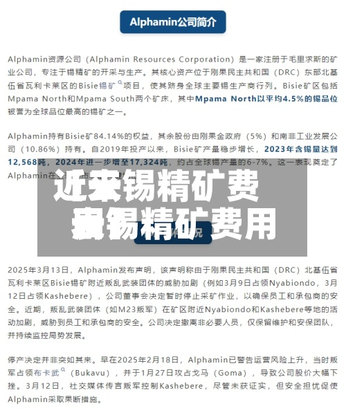 近来【云锡精矿费用云锡精矿费用表】