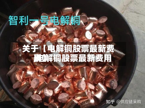 关于【电解铜股票最新费用,电解铜股票最新费用表】-第2张图片
