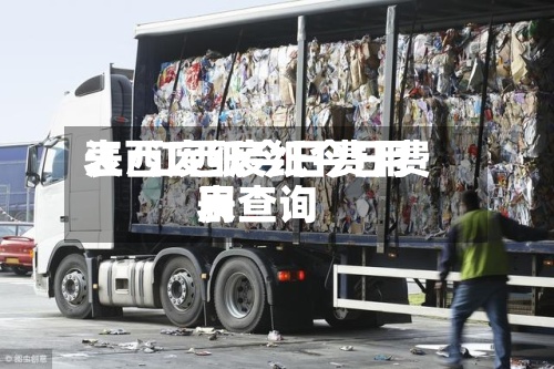 江西废纸今日费用表/江西废纸今日费用表查询