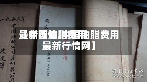 【中国油脂费用
最新行情,中国油脂费用
最新行情网】-第2张图片