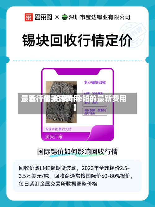 最近【伦敦铅费用
最新行情,伦敦lme铅的最新费用
】-第2张图片