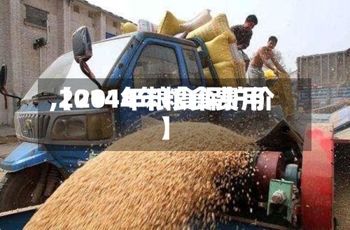 【2014年粮食费用,2014年粮食保护价】-第2张图片