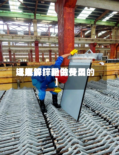 近来【电解锌粉的费用电解锌厂是做什么的】