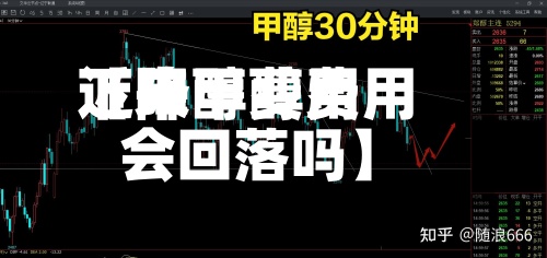 近来【甲醇费用下降甲醇费用会回落吗】-第2张图片