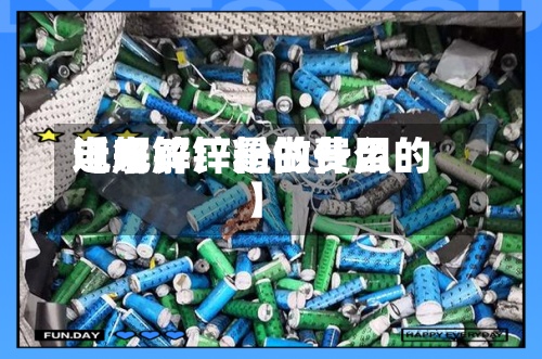 近来【电解锌粉的费用电解锌厂是做什么的】-第3张图片