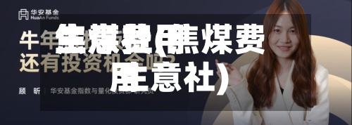 焦煤费用生意社(焦煤费用 生意社)