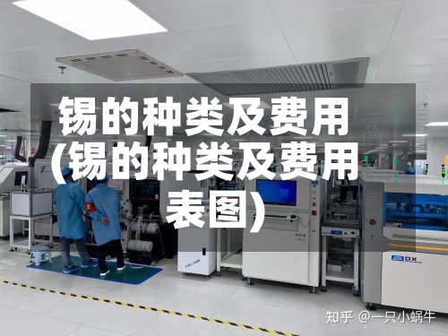 锡的种类及费用(锡的种类及费用表图)
