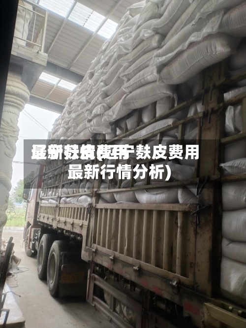 辽宁麸皮费用
最新行情(辽宁麸皮费用
最新行情分析)-第3张图片
