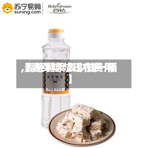 【麦芽糖浆现在费用,麦芽糖浆多少钱一桶】-第2张图片