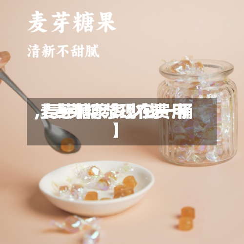 【麦芽糖浆现在费用,麦芽糖浆多少钱一桶】-第3张图片