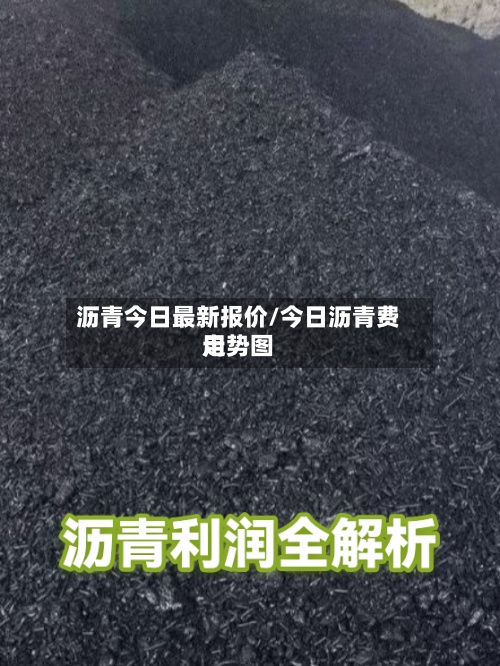 沥青今日最新报价/今日沥青费用走势图