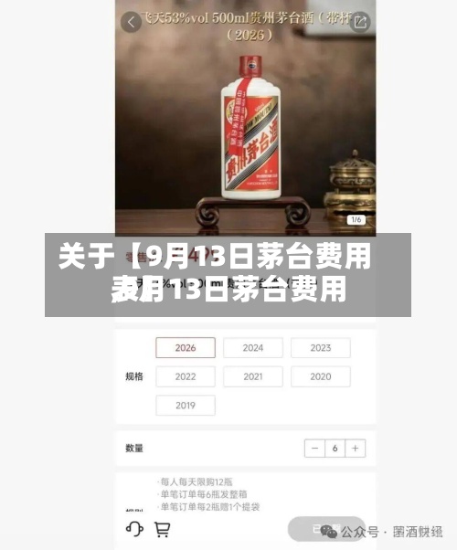 关于【9月13日茅台费用
,9月13日茅台费用
表】-第3张图片