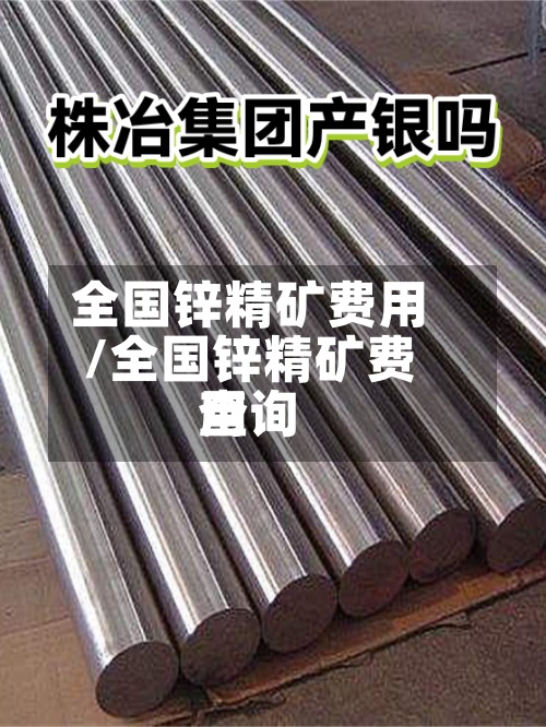 全国锌精矿费用
/全国锌精矿费用
查询-第3张图片