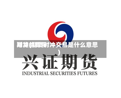期货的费用对冲(期货对冲交易是什么意思)-第2张图片