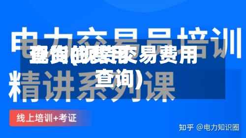 现货的费用
查询(现货交易费用
查询)-第2张图片