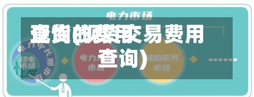 现货的费用
查询(现货交易费用
查询)-第3张图片
