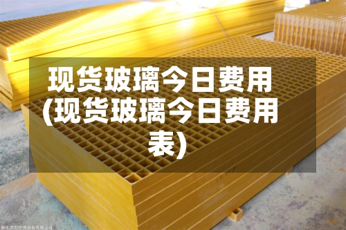 现货玻璃今日费用(现货玻璃今日费用表)