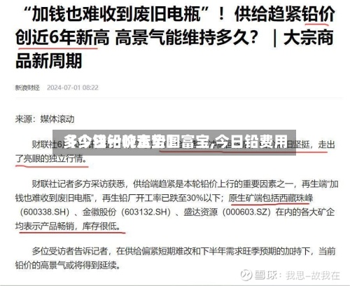 【今日铅价走势图富宝,今日铅费用多少钱一吨富宝】