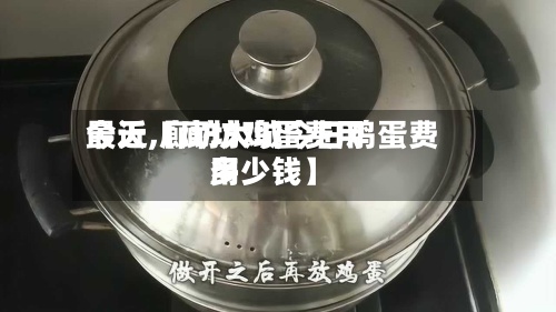 最近【廊坊鸡蛋费用今天,廊坊大城今日鸡蛋费用多少钱】