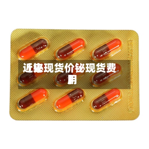 近来【铋现货价铋现货费用】