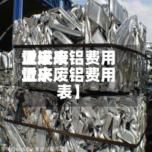 近来
【近来
重庆废铝费用
近来
重庆废铝费用
表】-第3张图片