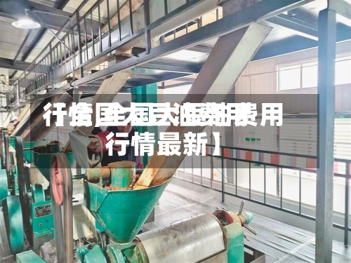 【全国大豆油费用行情,全国大豆油费用行情最新】-第2张图片