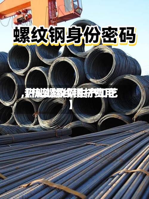 【热轧螺纹钢材费用,热轧螺纹钢生产工艺】