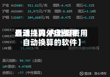 最近【内外盘费用自动换算,内外盘费用自动换算的软件】-第2张图片